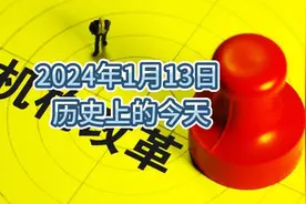 历史上的今天，邓小平精简机构讲话。9次机构改革都有哪些重点？视频封面