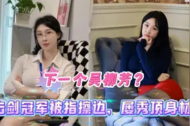 击剑冠军秦雪回应视频被指擦边：我有女儿，我只想挣钱视频封面