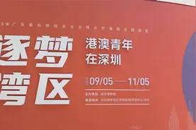 深博推出“逐梦湾区——港澳青年在深圳”展览视频封面
