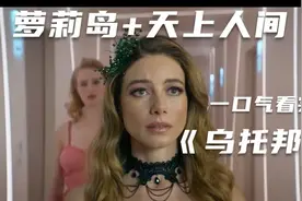 一口气看完《乌托邦》萝莉岛+天上人间视频封面