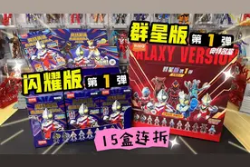 15盒连拆！布鲁可闪耀版第1弹VS群星版第1弹，挑战双隐藏！视频封面