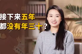 珍惜今年除夕吧！未来5年都没有年三十，你知道为什么吗？视频封面