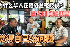 为什么华人在海外总被歧视？最大的问题，就是觉得自己没问题！视频封面