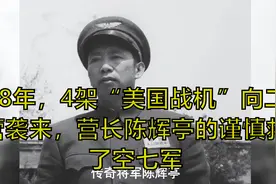 68年，4架“美国战机”向二营袭来，营长陈辉亭的谨慎救了空七军视频封面