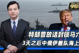 特朗普放话封锁马六甲，仅仅3天不到，中俄伊舰队在海上会师视频封面