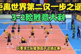 波兰女排气势如虹，3-2险胜意大利，距离世界第二仅一步之遥！视频封面