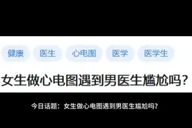 女生做心电图遇到男医生尴尬吗？视频封面