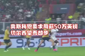 奥斯梅恩要求周薪50万英镑，切尔西望而却步视频封面