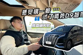 底盘确实软，但智驾感觉很一般！微试驾腾势D9视频封面