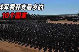 军费开支最多的10个国家，你真以为中国的千亿烟税就够军费开支？视频封面