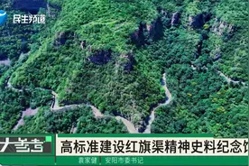 殷墟甲骨文火爆出圈，安阳将大力发扬红旗渠精神，助力现代化建设视频封面