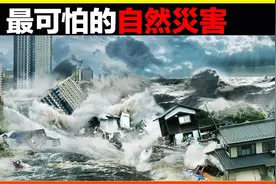 最可怕的15场自然灾害，每一个都令人不寒而栗视频封面