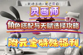 灵画师 角色搭配与天赋选择攻略 附元宝特殊福利