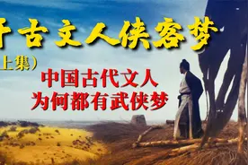 《千古文人侠客梦》上：古代文人为何都有武侠梦，看懂真实的江湖视频封面