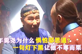 年羹尧为什么惧怕邬思道？一句灯下黑，让他不寒而栗！视频封面