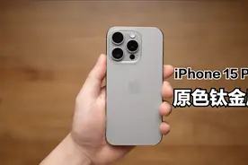 iPhone 15 Pro原色钛金属开箱：不是很推荐购买...