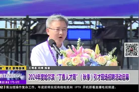 2024年度哈尔滨“丁香人才周”（秋季）引才现场招聘活动启幕视频封面