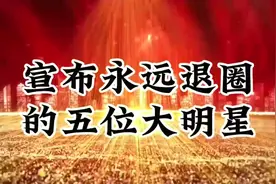 宣布永远退圈的五位大明星视频封面
