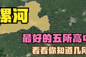 漯河最好的五所高中：舞阳一中第5，临颍高中第4，漯河高中第2视频封面