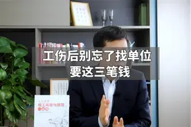 工伤后别忘了找单位要这三笔钱视频封面