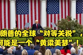 特朗普全球实行“对等关税”，很可能是一场“黄粱美梦”！？视频封面