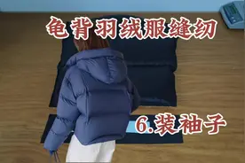 自学做衣服~~情侣款龟背羽绒服缝纫流程（6装袖），新手入门技巧视频封面