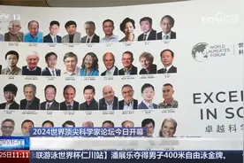 上海 2024世界顶尖科学家论坛今日开幕视频封面