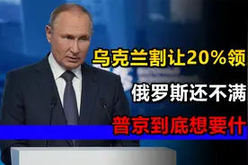 乌克兰割让20%领土俄罗斯还不满意，普京到底想要什么？视频封面