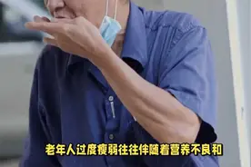 老年人身材决定寿命？研究发现：70岁的老人，身材大多有两个特征视频封面