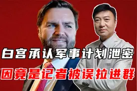 白宫承认军事计划泄密，原因竟是记者被误拉进群！视频封面
