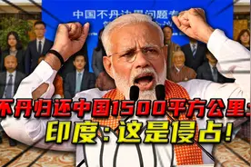 中不边界谈判，不丹想归还1500平方公里土地，印度：这是侵占视频封面