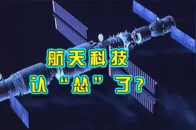 航天科技集团认为与spaceX存在巨大差距视频封面