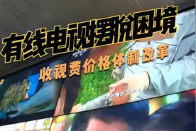 有线电视摆脱困境的第二道坎-收费价格改革视频封面