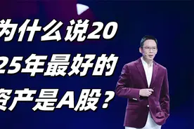 2025年最好的资产是A股？吴晓波这是要我们“股”勇前行吗？视频封面