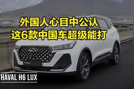 外国人心目中公认这6款中国车超级能打，第一名是你认可的车企吗视频封面