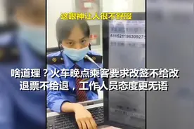 啥道理？火车晚点凭啥不给改签不给退票？工作人员态度更让人无语视频封面