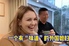 哈萨克斯坦媳妇：幽默风趣，“味”力无穷视频封面