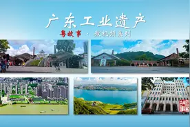 广东工业遗产—工业文化的重要载体，见证国家工业发展的历史进程视频封面