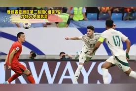 国足世预赛全程直播：中国男足vs沙特（回放）完整版视频封面