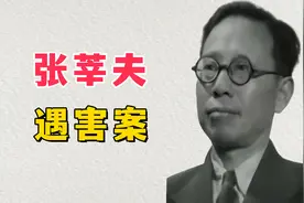 张莘夫遇害案——1946年从苏军手中接收抚顺煤矿时，因何遇害？视频封面