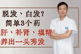 脱发、白发？简单3个药，养肝、补肾、填精，养出一头秀发视频封面