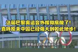 这届巴黎奥运会外媒彻底酸了！直呼原来中国已经强大到如此地步！视频封面