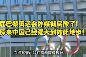 这届巴黎奥运会外媒彻底酸了！直呼原来中国已经强大到如此地步！视频封面