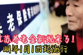 江苏养老金新规来了！明年1月1日起施行视频封面