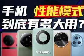 「小白」 手机的性能模式到底有多大用？视频封面