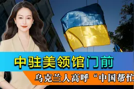齐聚中驻美领馆门前，乌克兰人高呼“中国帮忙”，卢沙野亮明立场视频封面