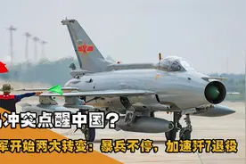 俄乌冲突点醒中国？解放军进行两大转变，加速歼7的退役？视频封面