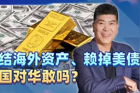 美用对俄手段，对付中国？俄罗斯3000亿海外资产，我国有9.3万亿视频封面