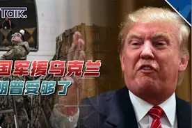 特朗普的“援乌”新计划：欧洲出钱从美国买武器给乌克兰视频封面