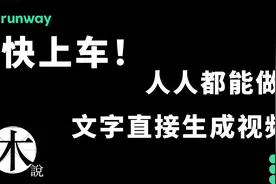 强大AI｜超好玩｜一句话生成大片视频｜Runway教程｜GEN2